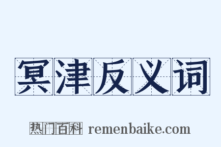 冥津反义词是什么意思的图片